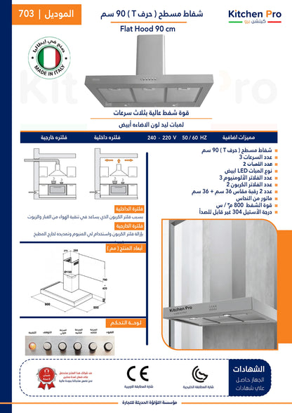 شفاط مسطح (حرف T) 90سم ايطالي